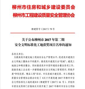 公司6個項目獲得柳州市2017年第二期“安全文明標準化工地”榮譽稱號