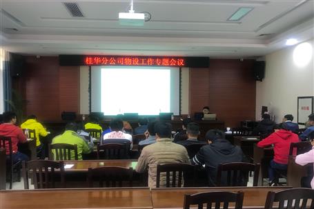 桂華分公司召開(kāi)物資設(shè)備管理專(zhuān)題會(huì)