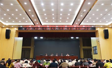 公司黨委召開再學(xué)習(xí)再落實(shí)新思想新精神會議