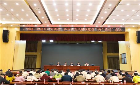 公司黨委召開進(jìn)一步落實(shí)黨風(fēng)廉政建設(shè)“兩個責(zé)任”會議