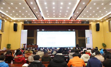 公司召開2018年度財(cái)務(wù)決算大會(huì)