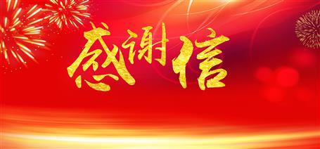 點(diǎn)贊！住建廳給公司寄來(lái)感謝信！