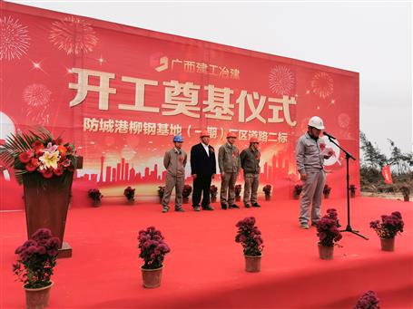 防城港柳鋼基地（一期）廠區(qū)道路二標(biāo)項(xiàng)目順利開工