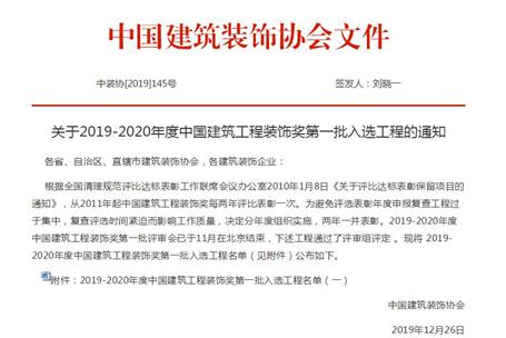 公司再獲中國建筑工程裝飾獎！