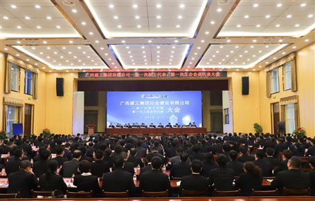 廣西建工冶建一屆一次職工代表大會、第一次工會會員代表大會勝利召開