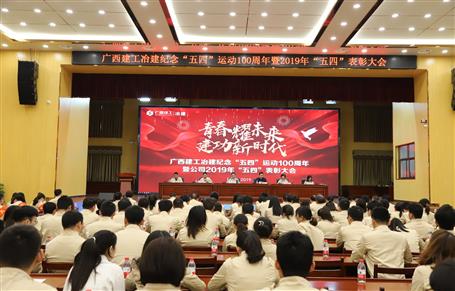 公司召開紀(jì)念“五四”運(yùn)動(dòng)100周年暨公司2019年“五四”表彰大會