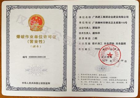 冶建公司獲得二級(jí)爆破資質(zhì)！