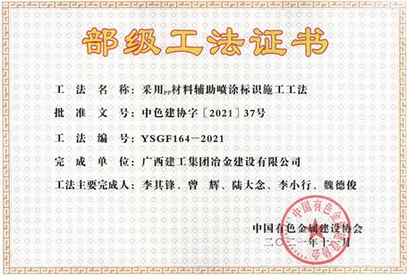 【喜訊】公司11項(xiàng)工法獲評(píng)部級(jí)工法！