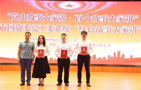 【學黨史·守初心】公司選手在柳州市國資委黨工委系統(tǒng)“紅色故事大家講”選拔賽中榮獲二等獎