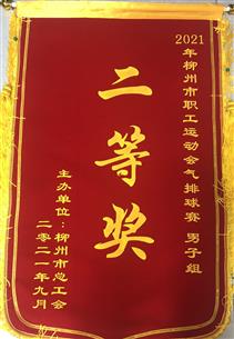點(diǎn)贊！公司參加市總組織的這項(xiàng)比賽榮獲二等獎(jiǎng)
