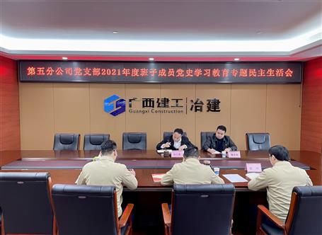 阮仁勝參加指導(dǎo)第五分公司黨支部2021年度領(lǐng)導(dǎo)班子黨史學(xué)習教育專題民主生活會