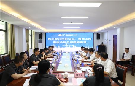 柳州市中級(jí)法院、柳北區(qū)法院到冶建公司開(kāi)展專題調(diào)研