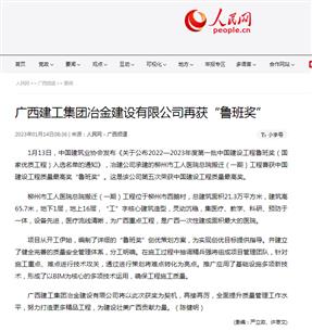 【媒體關(guān)注】人民網(wǎng)、柳州日報報道冶建公司再獲魯班獎
