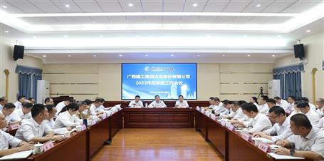 冶建公司2023年四季度工作會議召開丨強(qiáng)調(diào)：以決戰(zhàn)決勝的姿態(tài)全力打好年末收官戰(zhàn)