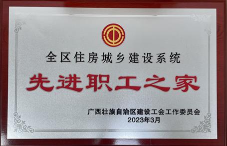 喜報！冶建公司工會獲評“2022年度全區(qū)住房城鄉(xiāng)建設(shè)系統(tǒng)先進(jìn)職工之家”榮譽(yù)稱號