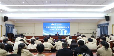 提升“三力”爭(zhēng)創(chuàng)佳績(jī)丨冶建公司召開“三力”宣貫學(xué)習(xí)會(huì)