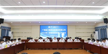 提升“三力”爭創(chuàng)佳績丨冶建公司召開2023年一季度財(cái)務(wù)經(jīng)理工作會議