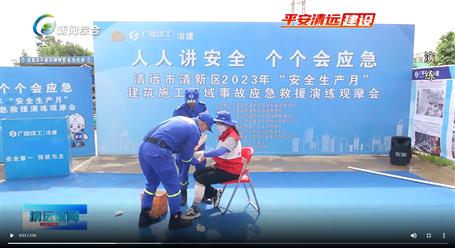 【媒體關(guān)注】廣東衛(wèi)視、清遠電視臺等媒體關(guān)注冶建公司項目舉辦“安全生產(chǎn)月”安全應(yīng)急演練觀摩會