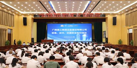 冶建公司開展禁毒、反詐、交通安全知識培訓(xùn)