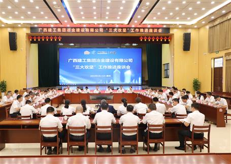 解疑惑、聚合力、攻難關(guān)丨冶建公司“三大攻堅”工作推進座談會召開