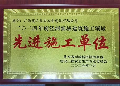 【喜訊】冶建一項(xiàng)目獲陜西省西咸新區(qū)“2024年度先進(jìn)施工單位”榮譽(yù)稱號(hào)