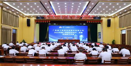 冶建公司召開2025年第二季度安全生產(chǎn)、質(zhì)量和消防工作會議