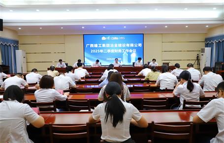 冶建公司2025年二季度財務(wù)工作會議召開