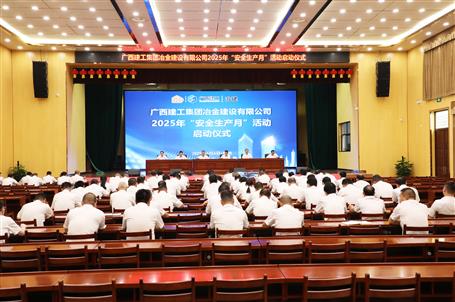 冶建公司2025年“安全生產(chǎn)月”活動(dòng)啟動(dòng)