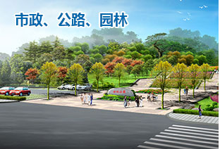 市政、公路、園林